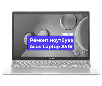 Замена батарейки bios на ноутбуке Asus Laptop A516 в Нижнем Новгороде